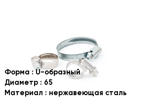 Хомут U-образный D=65 нержавеющая сталь